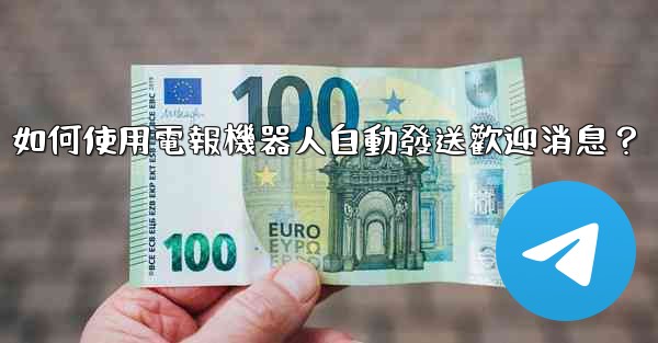 如何使用電報機器人自動發送歡迎消息？