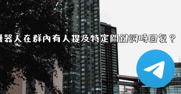 如何設置電報機器人在群內有人提及特定關鍵詞時回复？
