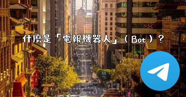 什麼是「電報機器人」（Bot）？
