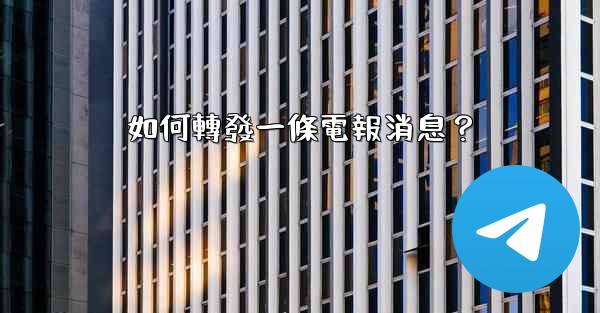 <b>如何轉發一條電報消息？</b>