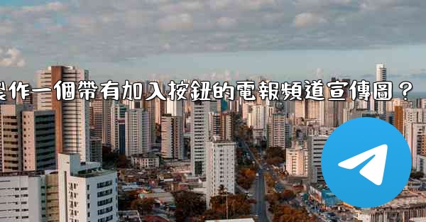 如何製作一個帶有加入按鈕的電報頻道宣傳圖？