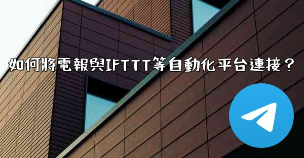 如何將電報與IFTTT等自動化平台連接？