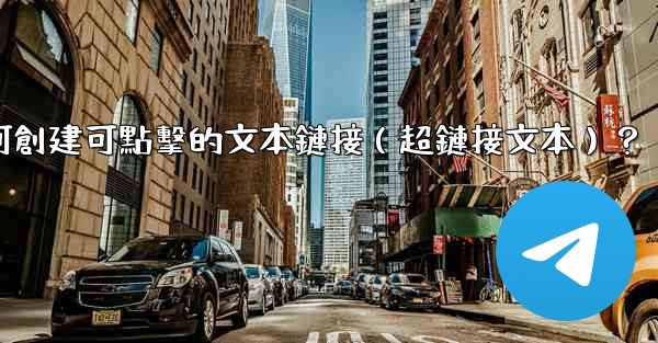 電報如何創建可點擊的文本鏈接（超鏈接文本）？