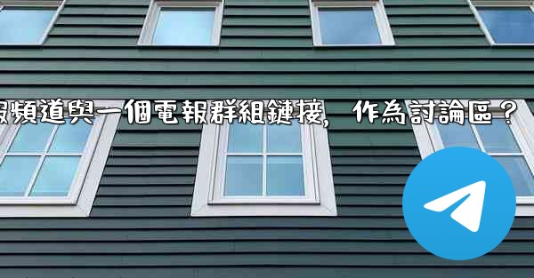 如何將電報頻道與一個電報群組鏈接，作為討論區？