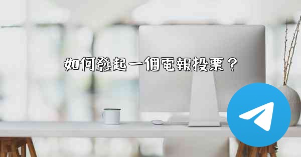 <b>如何發起一個電報投票？</b>