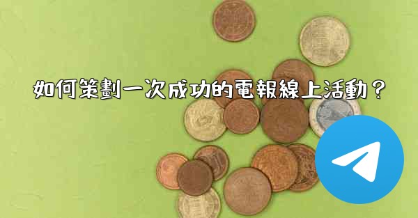 如何策劃一次成功的電報線上活動？