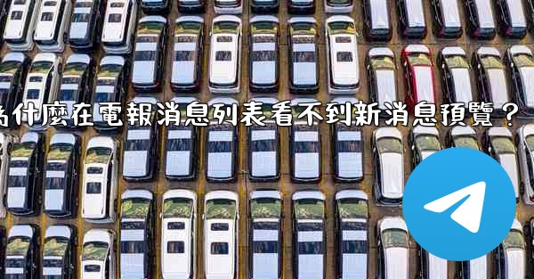 為什麼在電報消息列表看不到新消息預覽？