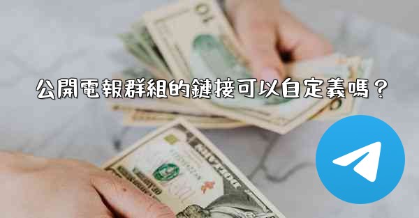 公開電報群組的鏈接可以自定義嗎？