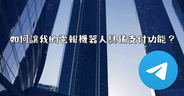 如何讓我的電報機器人具備支付功能？