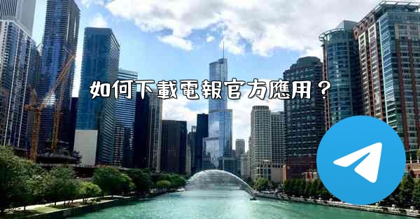 如何下載電報官方應用？