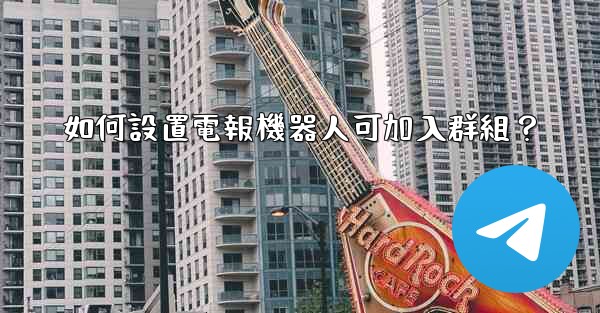 如何設置電報機器人可加入群組？