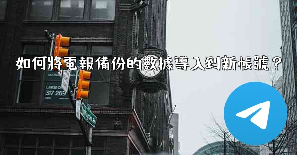 如何將電報備份的數據導入到新帳號？