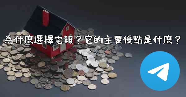 為什麼選擇電報？它的主要優點是什麼？