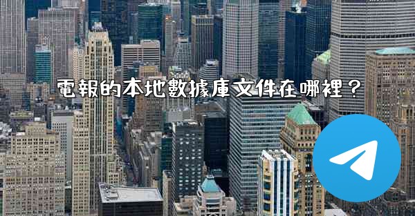 電報的本地數據庫文件在哪裡？