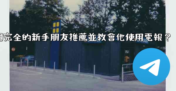 如何向一個完全的新手朋友推薦並教會他使用電報？
