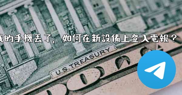 我的手機丟了，如何在新設備上登入電報？