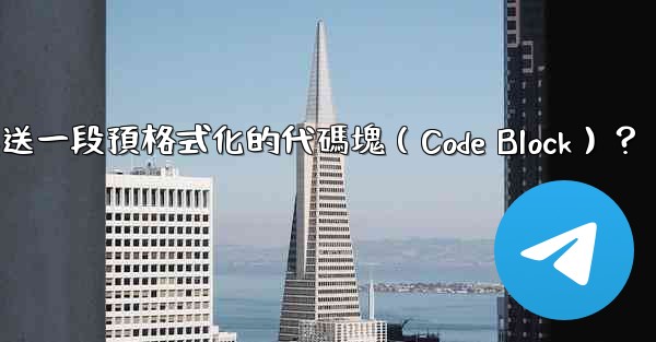 電報如何發送一段預格式化的代碼塊（Code Block）？
