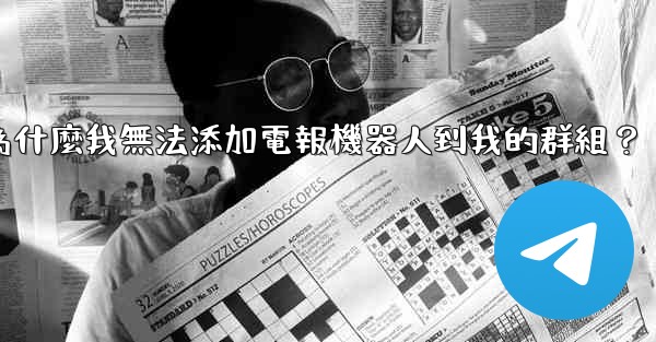 為什麼我無法添加電報機器人到我的群組？