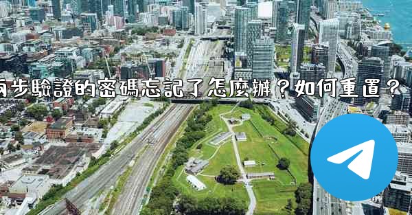 <b>電報兩步驗證的密碼忘記了怎麼辦？如何重置？</b>