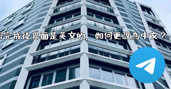 註冊電報完成後界面是英文的，如何更改為中文？