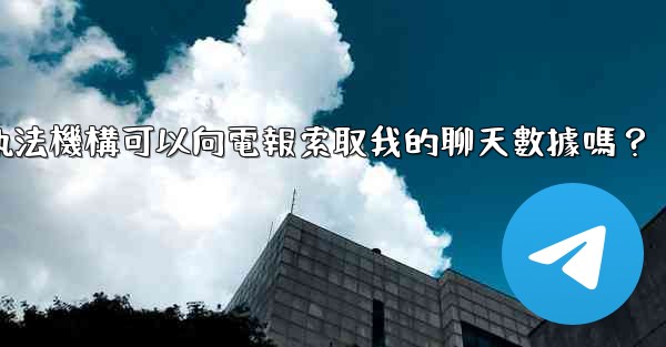 執法機構可以向電報索取我的聊天數據嗎？