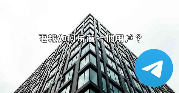 <b>電報如何屏蔽一個用戶？</b>