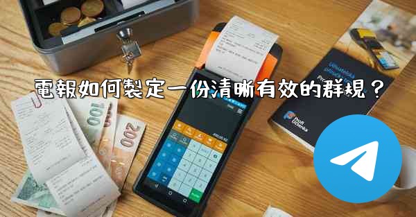 電報如何製定一份清晰有效的群規？