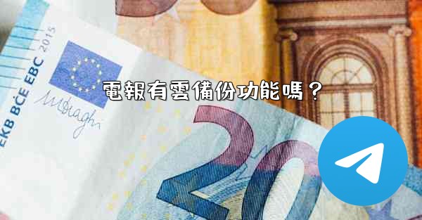 電報有雲備份功能嗎？