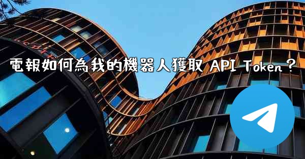 <b>電報如何為我的機器人獲取 API Token？</b>