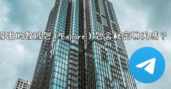 電報導出的數據包（Export）包含秘密聊天嗎？