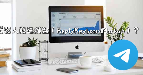 如何讓電報機器人發送鍵盤（ReplyKeyboardMarkup）？