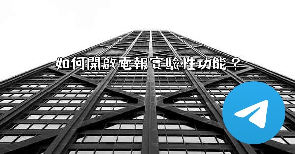 如何開啟電報實驗性功能？