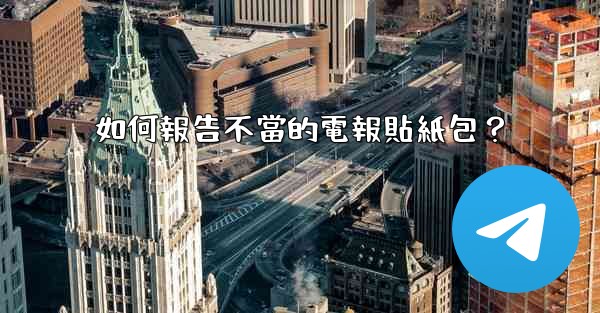 如何報告不當的電報貼紙包？