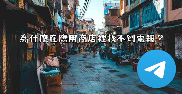 為什麼在應用商店裡找不到電報？