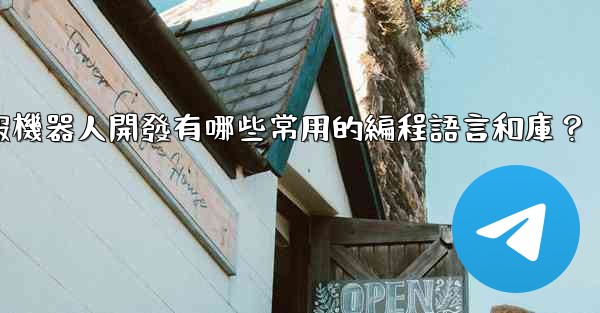 <b>電報機器人開發有哪些常用的編程語言和庫？</b>