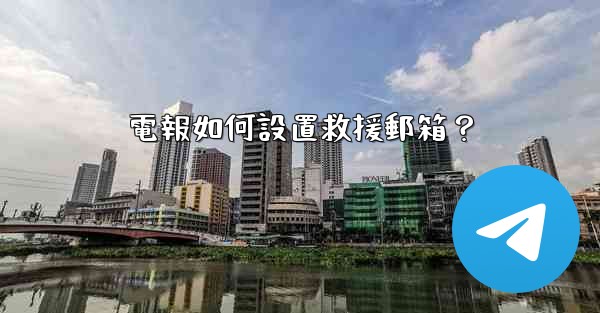 電報如何設置救援郵箱？