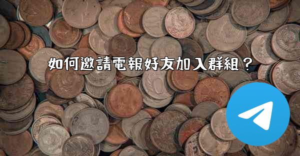 如何邀請電報好友加入群組？
