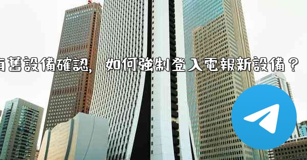沒有舊設備確認，如何強制登入電報新設備？