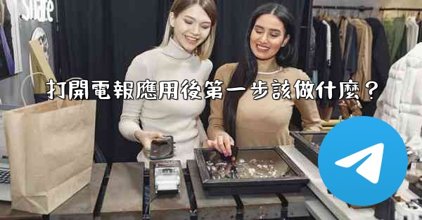 <b>打開電報應用後第一步該做什麼？</b>