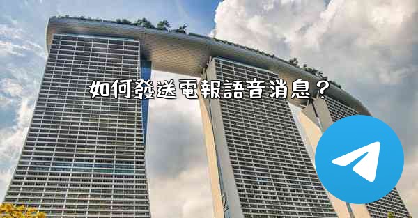 <b>如何發送電報語音消息？</b>