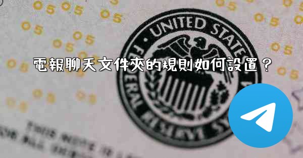 電報聊天文件夾的規則如何設置？