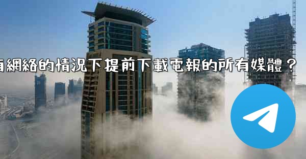 如何在沒有網絡的情況下提前下載電報的所有媒體？