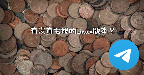 有沒有電報的Linux版本？