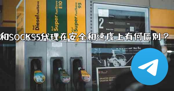 電報，MTProto代理和SOCKS5代理在安全和速度上有何區別？