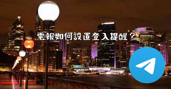 電報如何設置登入提醒？