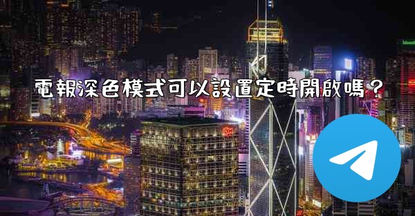 電報深色模式可以設置定時開啟嗎？