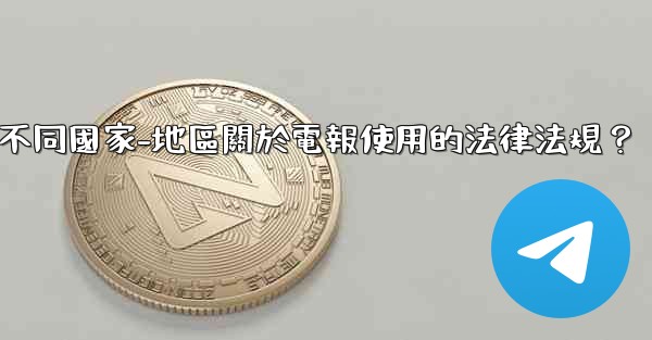如何遵守不同國家-地區關於電報使用的法律法規？