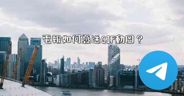 電報如何發送GIF動圖？