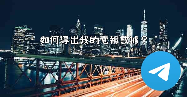 如何導出我的電報數據？