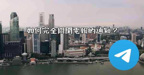 如何完全關閉電報的通知？